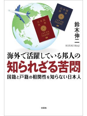 cover image of 海外で活躍している邦人の知られざる苦悶 国籍と戸籍の相関性を知らない日本人